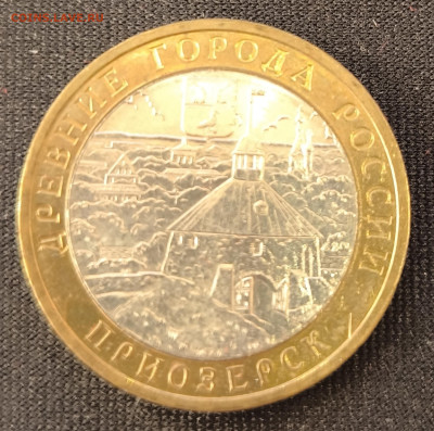 10 руб Приозерск ммд с 200р до 18.11.25 в 22.00 - При2