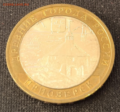 10 руб Приозерск ммд с 200р до 18.11.25 в 22.00 - При1