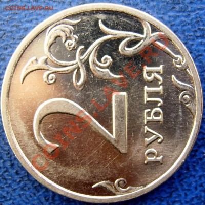 2 рубля 2009 ммд шт. 2.31В до 24.2 21-00 - 2 реверс.JPG
