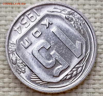 15 копеек 1954 года Штемпельный Блеск до 15.11 в 22.00 - 1763027437680