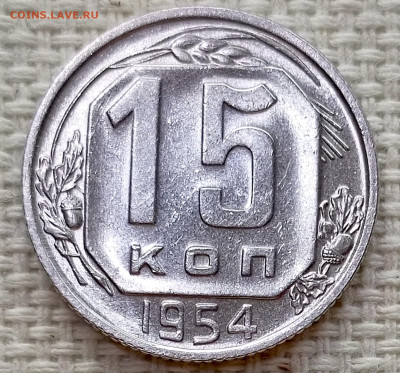 15 копеек 1954 года Штемпельный Блеск до 15.11 в 22.00 - 1763027405704