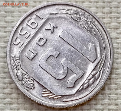 15 копеек 1955 года Штемпельный Блеск до 15.11 в 22.00 - 1763027666478