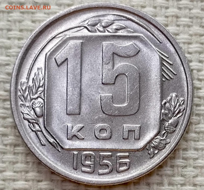 15 копеек 1956 года Штемпельный Блеск до 15.11 в 22.00 - 1763028351330
