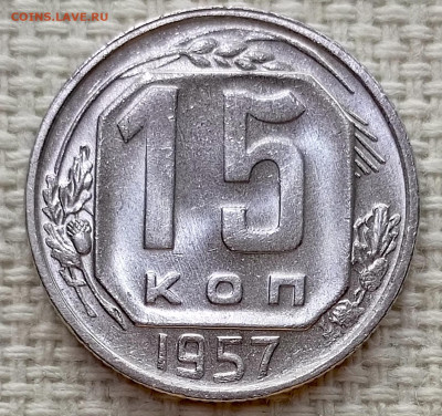 15 копеек 1957 года Штемпельный Блеск до 15.11 в 22.00 - 1763028572018