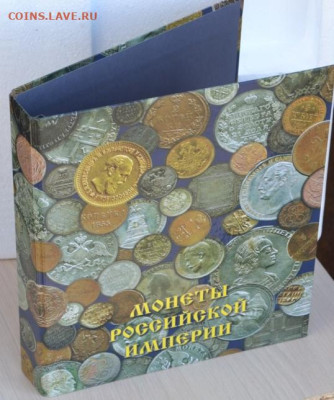 Альбом ламинированный для монет "Монеты Российской империи." - рос.империя-4