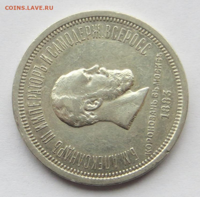 Рубль 1883 год Коронация Александра III. - 4.JPG