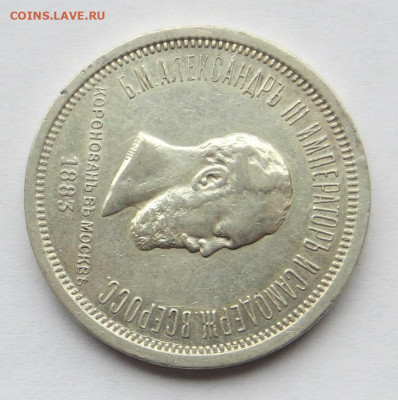 Рубль 1883 год Коронация Александра III. - 2.JPG