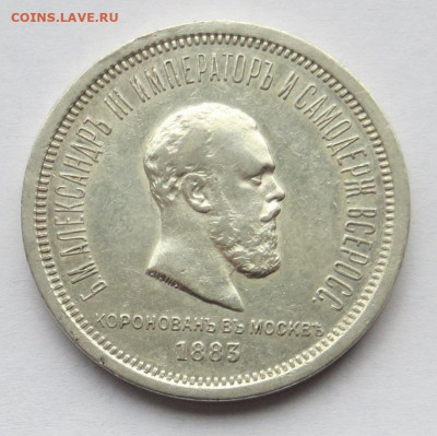 Рубль 1883 год Коронация Александра III. - 1.JPG