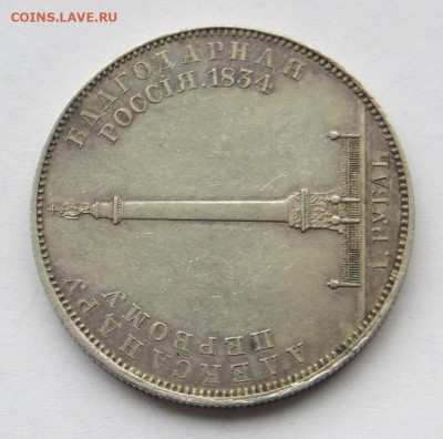 Рубль 1834 год "Колонна". - 17.JPG