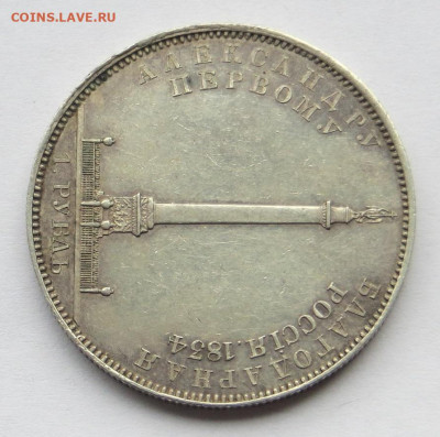 Рубль 1834 год "Колонна". - 15.JPG