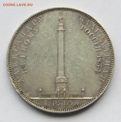 Рубль 1834 год "Колонна". - 14.JPG