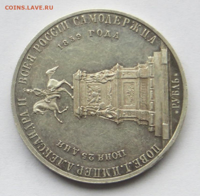 Рубль 1859 год "Конь". - 27.JPG