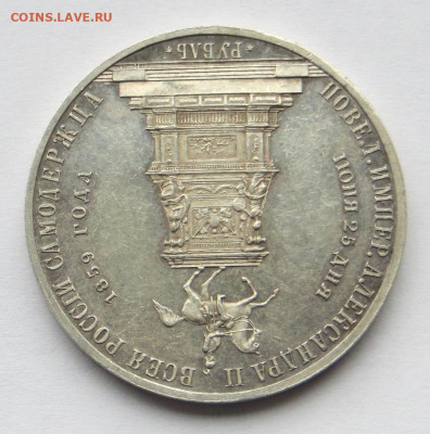 Рубль 1859 год "Конь". - 26.JPG