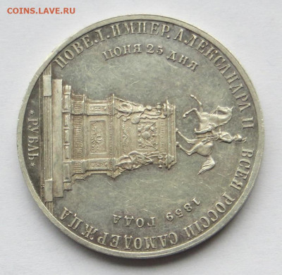 Рубль 1859 год "Конь". - 25.JPG