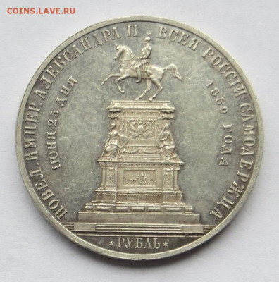 Рубль 1859 год "Конь". - 24.JPG
