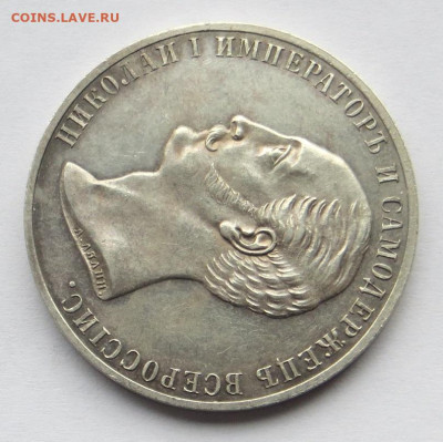 Рубль 1859 год "Конь". - 21.JPG