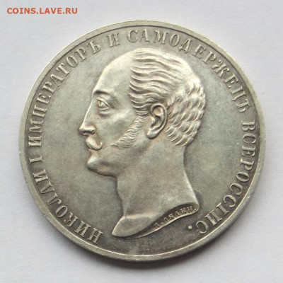 Рубль 1859 год "Конь". - 20.JPG