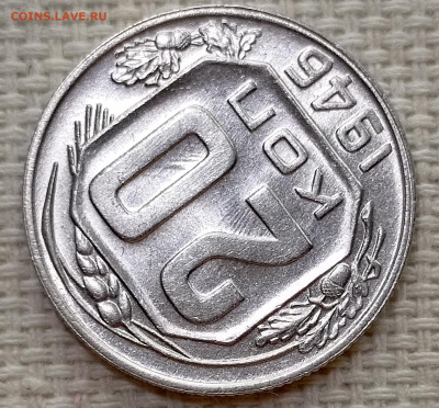 20 копеек 1946 года Штемпельный Блеск до 15.11 в 22.00 - 1763040314528