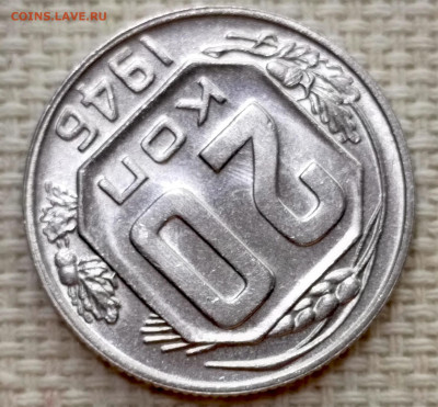 20 копеек 1946 года Штемпельный Блеск до 15.11 в 22.00 - 1763040282619