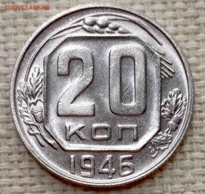20 копеек 1946 года Штемпельный Блеск до 15.11 в 22.00 - 1763040249124