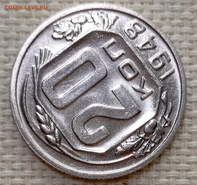 20 копеек 1948 года Штемпельный Блеск до 15.11 в 22.00 - 1763040564707