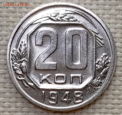 20 копеек 1948 года Штемпельный Блеск до 15.11 в 22.00 - 1763040487063