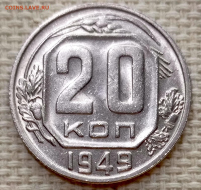 20 копеек 1949 года Штемпельный Блеск до 15.11 в 22.00 - 1763041975024