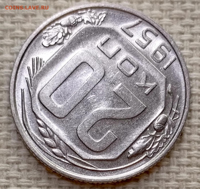 20 копеек 1957 года Штемпельный Блеск до 15.11 в 22.00 - 1763042268673