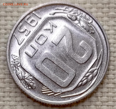 20 копеек 1957 года Штемпельный Блеск до 15.11 в 22.00 - 1763042238717