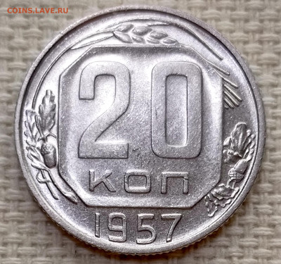 20 копеек 1957 года Штемпельный Блеск до 15.11 в 22.00 - 1763042209947