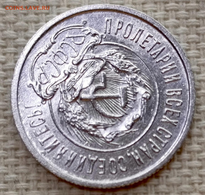 20 копеек 1923 года Остатки Штемпель Блеска до 15.11 в 22.00 - 1763038401942