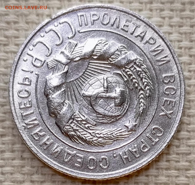 20 копеек 1928 года Штемпельный Блеск до 15.11 в 22.00 - 1763039459894