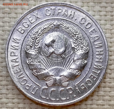 20 копеек 1928 года Штемпельный Блеск до 15.11 в 22.00 - 1763039427589