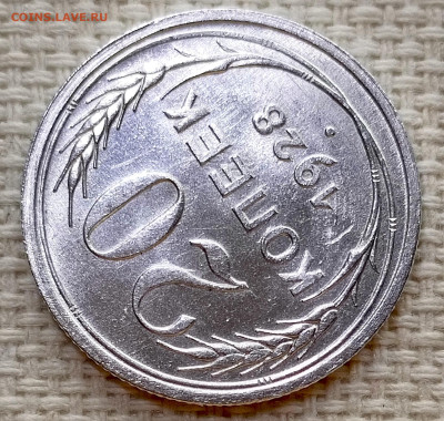 20 копеек 1928 года Штемпельный Блеск до 15.11 в 22.00 - 1763039395122