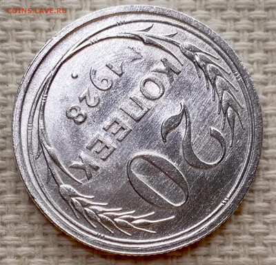 20 копеек 1928 года Штемпельный Блеск до 15.11 в 22.00 - 1763039339069