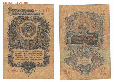 Полный комплект банкнот 1947-го года, до 19,11,25 - 1947_1 рубль_ПЬ
