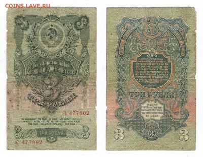 Полный комплект банкнот 1947-го года, до 19,11,25 - 1947_3 рубля_эЬ