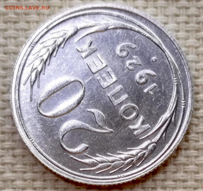 20 копеек 1929 года Штемпельный Блеск до 15.11 в 22.00 - 1763038530161