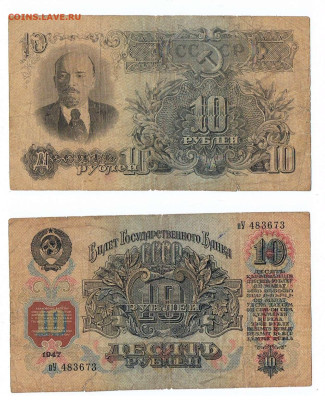 Полный комплект банкнот 1947-го года, до 19,11,25 - 1947_10 рублей_пУ