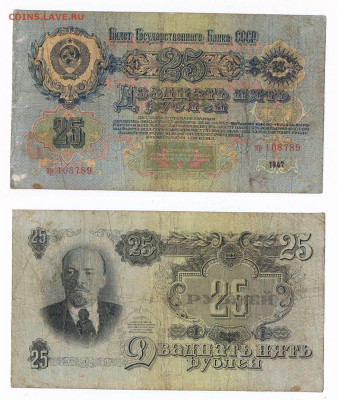 Полный комплект банкнот 1947-го года, до 19,11,25 - 1947_25 рублей_кр