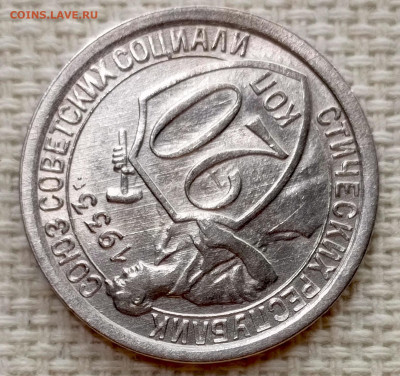 20 копеек 1933 года Штемпельный Блеск до 15.11 в 22.00 - 1763039836624