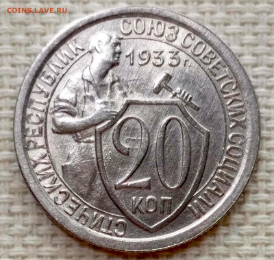 20 копеек 1933 года Штемпельный Блеск до 15.11 в 22.00 - 1763039750693