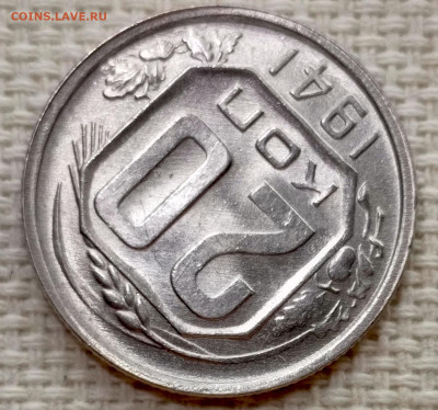 20 копеек 1941 года Штемпельный Блеск до 15.11 в 22.00 - 1763040121139