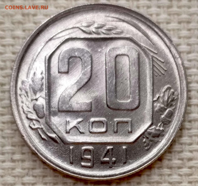 20 копеек 1941 года Штемпельный Блеск до 15.11 в 22.00 - 1763039977192
