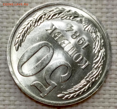 50 копеек 1984 года Штемпельный Блеск до 15.11 в 22.00 - 1763051630801