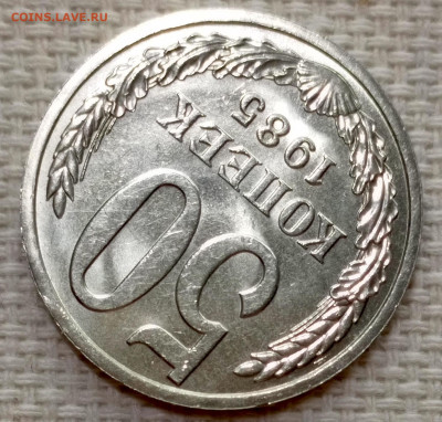 50 копеек 1985 года Штемпельный Блеск до 15.11 в 22.00 - 1763051901622