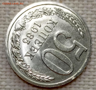 50 копеек 1985 года Штемпельный Блеск до 15.11 в 22.00 - 1763051853266