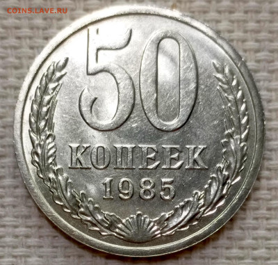 50 копеек 1985 года Штемпельный Блеск до 15.11 в 22.00 - 1763051811335