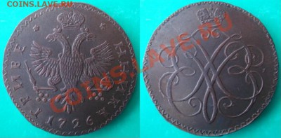 Копия пробной монеты:гривенник Меньшиков 1726 до 26.02.12 22 - Меньшиков.JPG