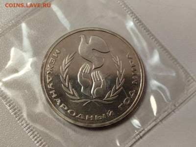 1 рубль 1986 Год мира (стародел) пруф запайка, до 20.11 - О Год мира-1